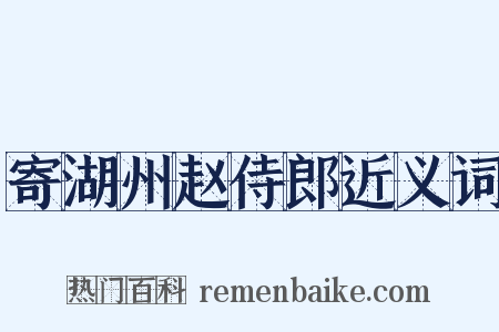 寄湖州赵侍郎近义词是什么意思的图片